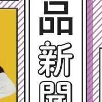 フェリシモ新作情報