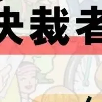 決裁者交流会が開催