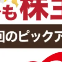 株主優待体験で投資デビュー