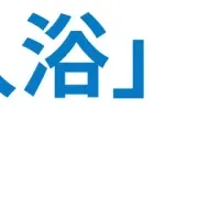 シニアの入浴と健康