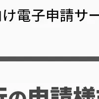 埼玉県の電子申請