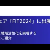 FIT2024に出展