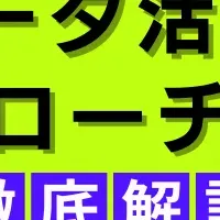 データ活用を徹底解説