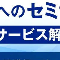 自社セミナー支援