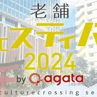 老舗フェス2024