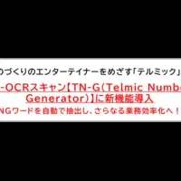 TN-Gで効率化進む