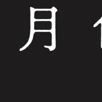 日本の色を遊ぶ