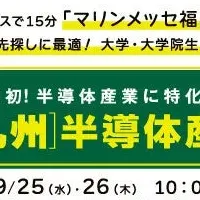 九州半導体産業展