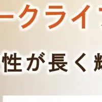 女性の職場環境づくり