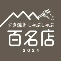 2024年百名店発表