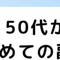 50代の副業入門