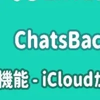 ChatsBack登場