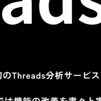 Threads分析サービス