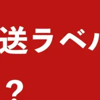 最強配送ラベル攻略法