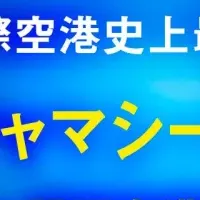 関空で巨大ガチャ登場