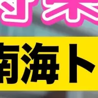 南海トラフ地震の備え