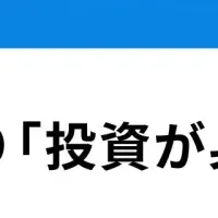 新NISAで変わる投資意識