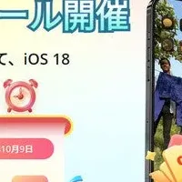 iOS 18特別セール