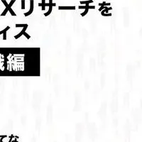 UXリサーチ無料セミナー