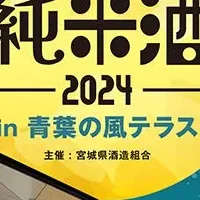 宮城の純米酒イベント