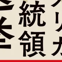 新刊アメリカ大統領選