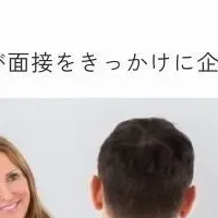 面接体験と企業選び