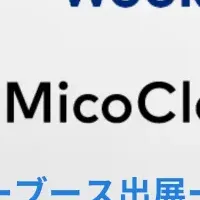 MicoCloud出展