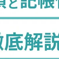 会計業務の効率化