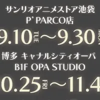 B-PROJECT×サンリオ新作