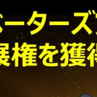 宇宙事業の新星