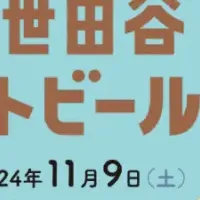 世田谷ビールフェス