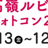 高嶺ルビーフォトコン