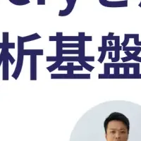 データ分析基盤ウェビナー