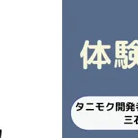 「タニモク」無料体験