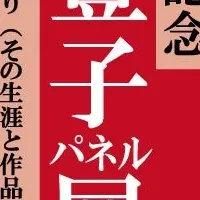 山崎豊子生誕100年