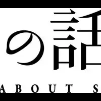 『スオミの話』の裏舞台