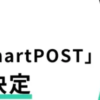 徳島初の「SmartPOST」