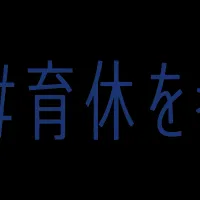 LIXIL、育児休業推進