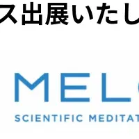 MELONのパワーで心をサポート