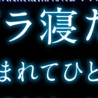 熟睡プラ寝たリウム