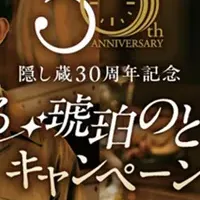 「隠し蔵」30周年キャンペーン