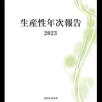 生産性年次報告2023