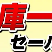 お得な在庫一掃セール