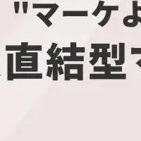 事業直結型マーケティング