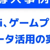 データ分析の革新