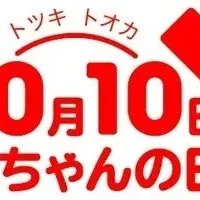 赤ちゃんの日イベント