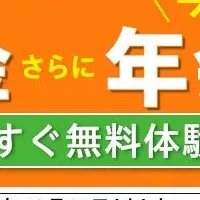 秋の特別入会キャンペーン