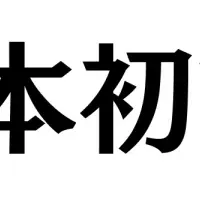 日本初調査総研の誕生