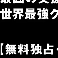 最凶の支援職独占配信