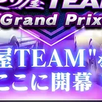 走り屋TEAMグランプリ